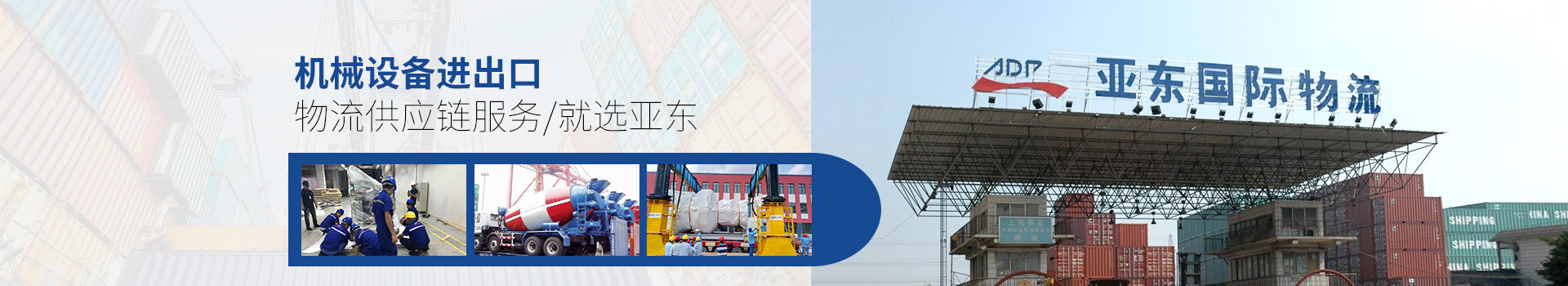 亞?wèn)|供應(yīng)鏈-機(jī)械設(shè)備進(jìn)出口