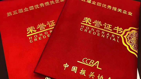 熱烈祝賀亞?wèn)|國(guó)際貨運(yùn)、亞?wèn)|報(bào)關(guān)榮獲第五屆全國(guó)優(yōu)秀報(bào)關(guān)企業(yè)